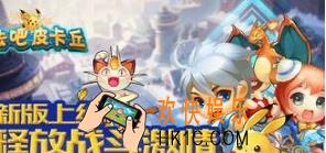 去吧皮卡丘宠物怎么进化强化_去吧皮卡丘宠物进化强化方法说明