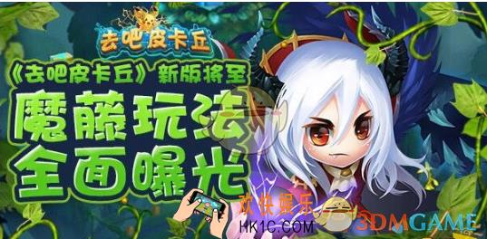 去吧皮卡丘魔藤怎么玩_去吧皮卡丘全新魔藤玩法详细解读