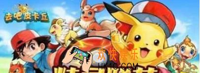 去吧皮卡丘金币怎么赚_去吧皮卡丘金币赚取方法说明
