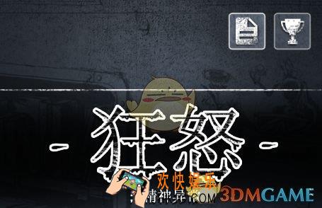狂怒精神异常全通关攻略_狂怒精神异常全角色通关攻略汇总