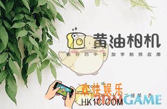 黄油相机怎么录制视频_黄油相机录制视频方法教程