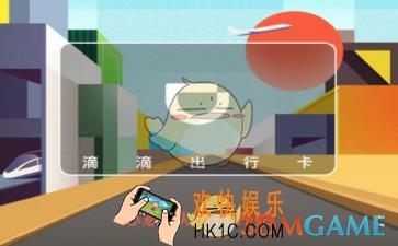 微信怎么获得滴滴出行卡_微信获得滴滴出行卡方法介绍