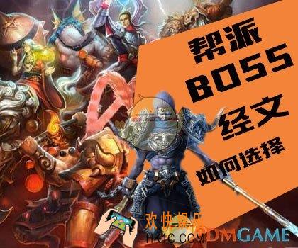 乱斗西游2帮派BOSS经文如何选择_乱斗西游2帮派BOSS经文搭配介绍