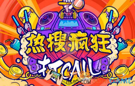 新浪微博热搜疯狂打call活动怎么玩_新浪微博热搜疯狂打call活动玩法规则介绍