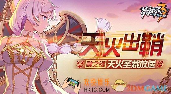 崩坏3天火出鞘活动攻略_天火出鞘活动高名次攻略