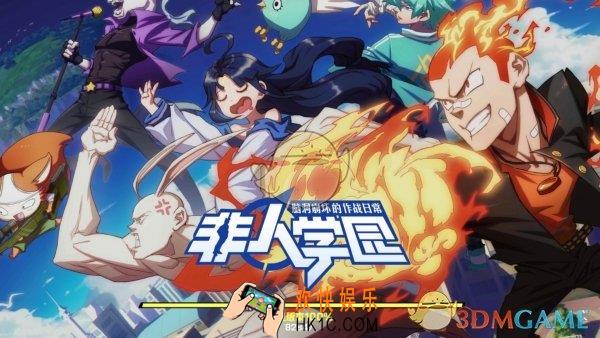 非人学园特色装备有哪些_非人学园特色装备介绍