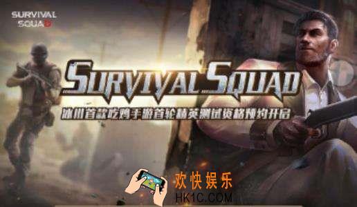 Survival Squad手游内测资格预约_Survival Squad手游官方预约地址分享