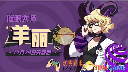 非人学园羊丽怎么出装_非人学园羊丽应援搭配推荐