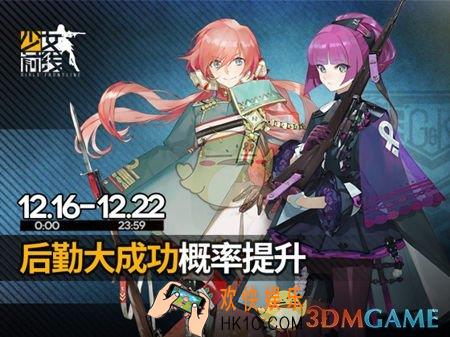 少女前线后勤大成功概率提升活动内容_少女前线后勤大成功概率提升活动介绍