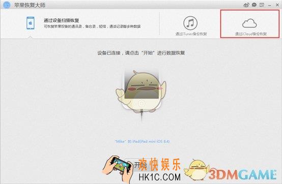苹果恢复大师怎么用iCloud备份恢复通讯录_苹果恢复大师通过iCloud备份恢复通讯录教程