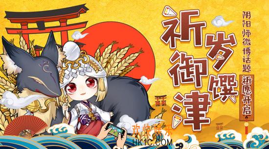 阴阳师祈岁御馔津活动攻略_阴阳师祈岁御馔津活动内容介绍