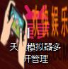 天天模拟器怎么多开_天天模拟器多开教程