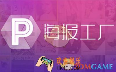 海报工厂怎么制作海报_海报工厂制作海报方法教程