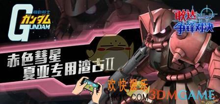 敢达争锋对决夏亚专用渣古II怎么样_敢达争锋对决夏亚专用渣古II技能分析