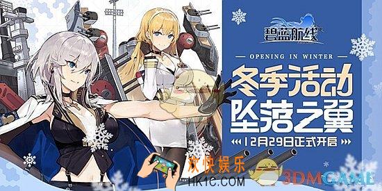 碧蓝航线冬活攻略大全 冬季活动坠落之翼介绍