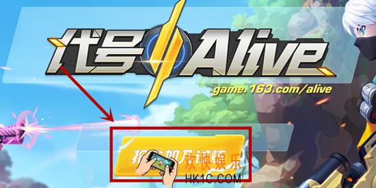 代号Alive预约流程介绍_代号Alive预约流程详解