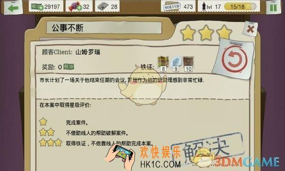 又一个案子解决了第三章第八关公事不断案件通关了