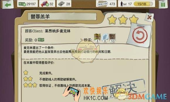 又一个案子解决了第三章第七关替罪羔羊案件通关攻略