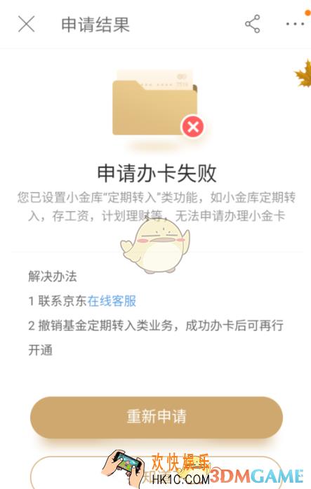 京东小金卡申请失败怎么办_京东小金卡申请失败相关原因说明