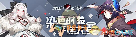 永远的7日之都神器使染色活动介绍_永远的7日之都染色时装评选大赛介绍