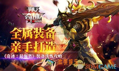 奇迹最强者如何提升装备属性_奇迹最强者装备洗炼攻略