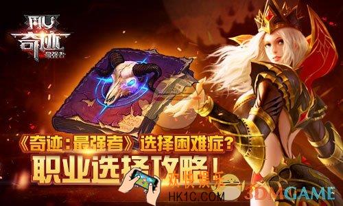 奇迹最强者哪个职业好玩_奇迹最强者职业推荐