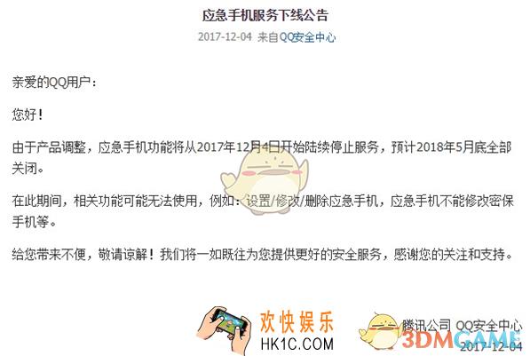 qq应急手机服务为什么不能用了_qq关闭应急手机服务相关公告