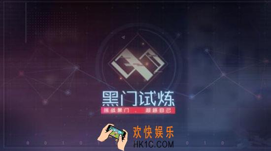 永远的7日之都黑门试炼玩法教程_永远的7日之都黑门试炼怎么玩