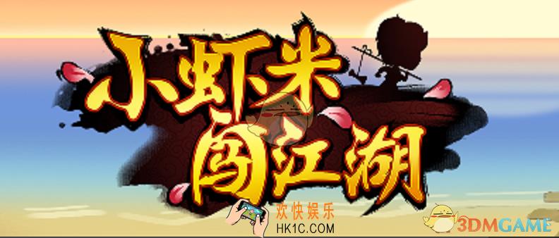 小虾米闯江湖新手侠客阵容怎么搭配_小虾米闯江湖新手玩法技巧