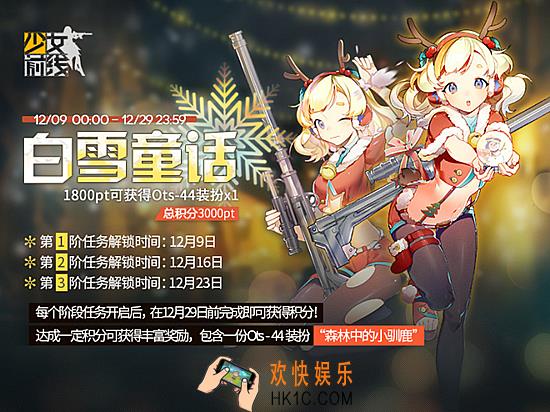 少女前线圣诞特别行动白雪童话活动攻略_少女前线圣诞特别行动白雪童话活动介绍