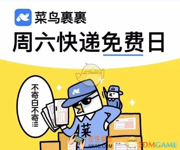 菜鸟裹裹周六免费是真的吗_菜鸟裹裹周六免费活动规则介绍