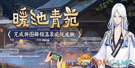 阴阳师暖池青苑庭院皮肤拼图活动攻略_阴阳师暖池青苑庭院皮肤拼图活动介绍