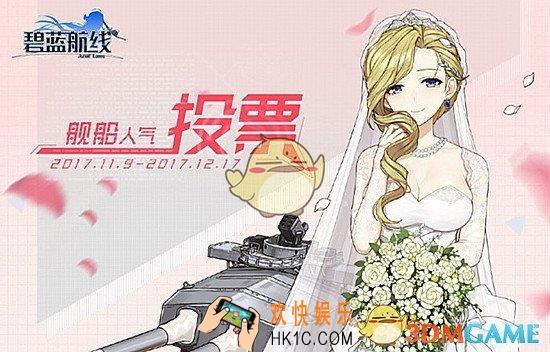 碧蓝航线日服舰娘人气投票决赛名单_碧蓝航线日服舰娘人气投票决赛有哪些舰娘