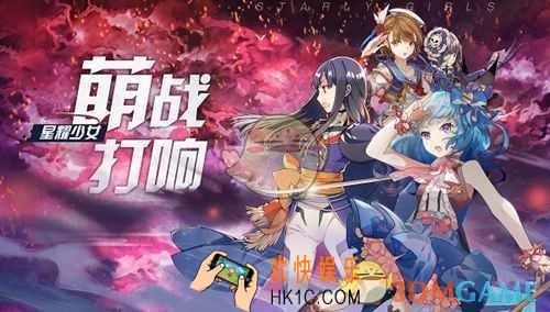 星耀少女萌战怎么开启_星耀少女怎么获得萌战资格