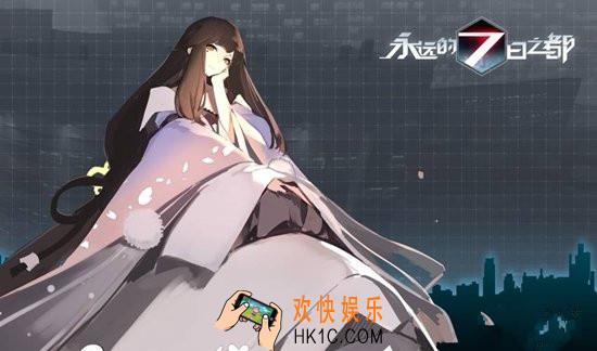 永远的7日之都全结局介绍_永远的7日之都全结局达成条件一览