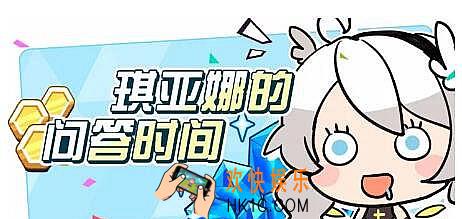 崩坏3琪亚娜的问答时间答案_崩坏3琪亚娜的问答时间答案汇总一览