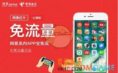 网易红卡哪些应用可以免流使用_网易红卡免流范围介绍