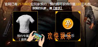 绝地求生刺激战场预约奖励是什么_绝地求生刺激战场预约奖励内容