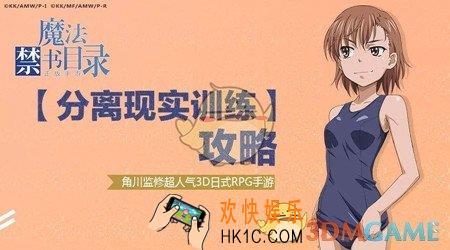 魔法禁书目录分离现实训练低保攻略_魔法禁书目录分离现实训练攻略