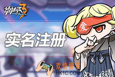 崩坏3实名制认证指引_崩坏3实名制认证教程_崩坏3实名制认证常见问题