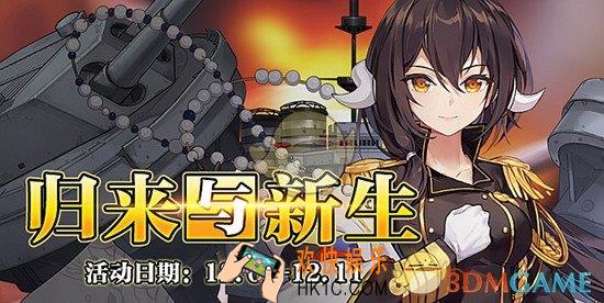 碧蓝航线12月1日更新内容_碧蓝航线12月1日更新内容介绍
