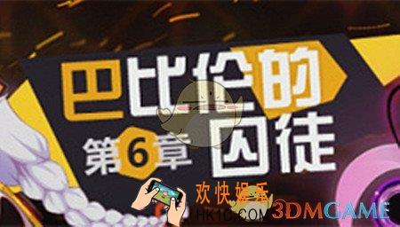 崩坏3主线剧情第六章巴比伦的囚徒介绍_崩坏3第六章巴比伦的囚徒详情介绍