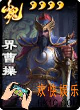 三国杀界曹操怎么用_三国杀界曹操使用攻略