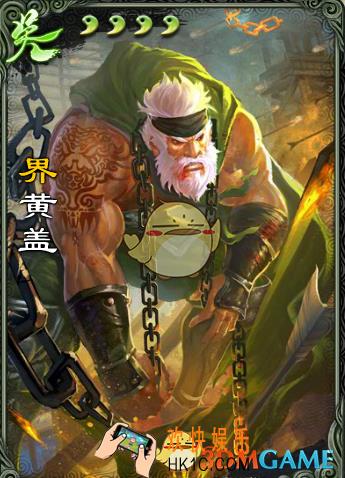 三国杀界黄盖怎么用_三国杀界黄盖使用攻略