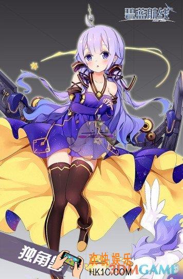 碧蓝航线独角兽新皮肤小小的星之歌姬立绘图鉴欣赏_碧蓝航线独角兽新皮肤小小的星之歌姬怎么样