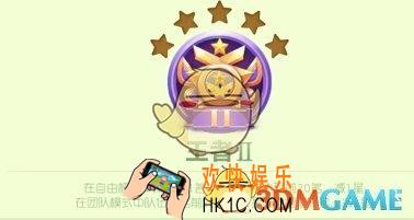 球球大作战王者II段位怎么升降星_球球大作战王者II段位升降星规则解读