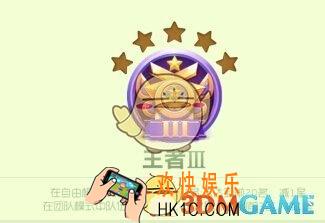 球球大作战王者III段位怎么升星_球球大作战王者III段位升降星规则解读