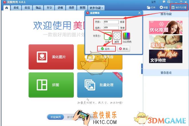 怎么用美图秀秀调整图片透明度_美图秀秀调整图片透明度方法介绍