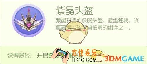 球球大作战紫晶头盔怎么获得_球球大作战紫晶头盔获得方法详解