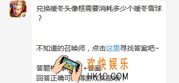 王者荣耀兑换暖冬头像框需要消耗多少个暖冬雪球